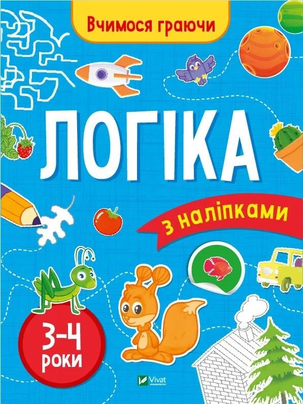 Logic (3-4 years) w.ukraińska – Książka do nauki przez zabawę