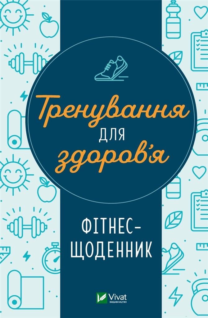 Training for health. Fitness diary w.ukraińska – Twój klucz do zdrowego stylu życia