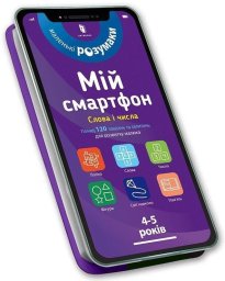 Mój smartfon. 4-5 lat. Słowa i liczby w.ukraińska