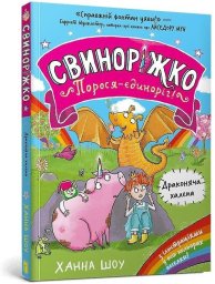 Svynorizhko! Porosia-yedynorih. Drakoniacha...