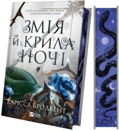 Vivat Snake and wings of the night UA (barwione brzegi)