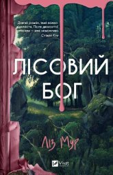Vivat Forest god w ukraińskim