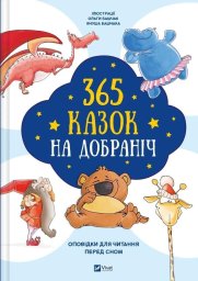 Vivat 365 bedtime stories w języku ukraińskim