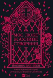 Vivat My dear terrible creature w ukraińskim