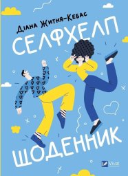 Vivat Self-help diary UA EDUKAMP