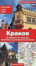 Kraków. Przewodnik po symbolach, zabytkach i atrakcjach. Wersja rosyjska