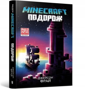 Minecraft. Podróż w.ukraińska 1