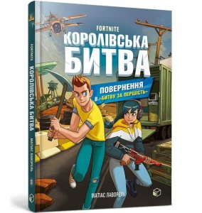 Fortnite. Królewska bitwa. Księga 2 w.ukraińska 1