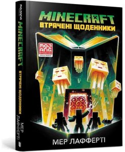 Minecraft. Zaginione dzienniki w.ukraińska 1