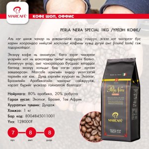 MARCAFE, PERLA NERA SPECIAL, kavos pupelės 1