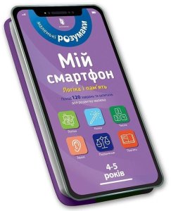 Mój smartfon. 4-5 lat. Logika i pamięć w.ukraińska 1
