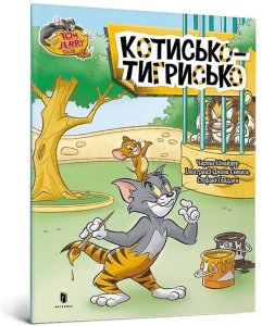 Tom i Jerry. Tygrys w.ukraińska EDUKAMP 1