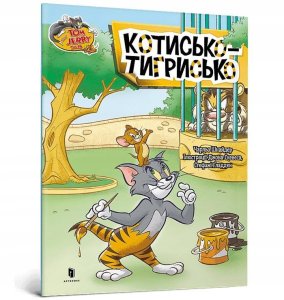 Galapagos Tom i Jerry. Tygrys w. ukraiński 2