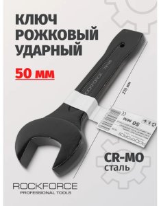 Rockforce Klucz płaski do pobijania 50mm (L-270mm) 2