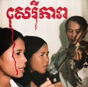 Akuphone Banteay Ampil Band - Cambodian Liberation Songs 1