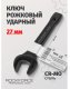 Rockforce Klucz płaski do pobijania 27mm (L-180mm) 1