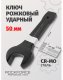 Rockforce Klucz płaski do pobijania 50mm (L-270mm) 2