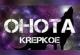 OHOTA KREPKOE PC, wersja cyfrowa 1